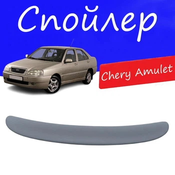 Спойлер крышки багажника Chery Amulet Чери Амулет на кузов седан универсальный стеклопластик под покраску