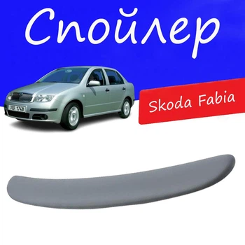 Спойлер крышки багажника Skoda Fabia Шкода Фабия на кузов седан универсальный стеклопластик под покраску