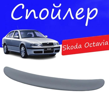 Спойлер крышки багажника Skoda Octavia Шкода Октавия на кузов седан универсальный стеклопластик под покраску