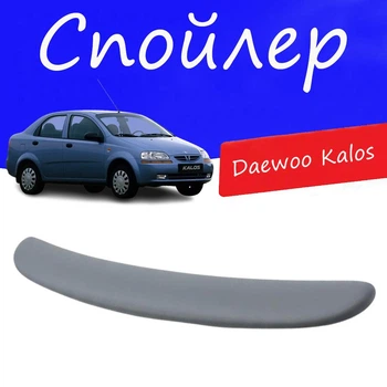 Спойлер крышки багажника Daewoo Kalos Дэу Калос на кузов седан универсальный стеклопластик под покраску