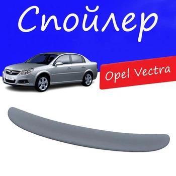 Спойлер крышки багажника Opel Vectra Опель Вектра на кузов седан универсальный стеклопластик под покраску