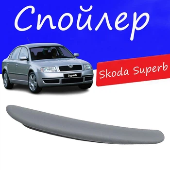 Спойлер крышки багажника Skoda Superb Шкода Суперб на кузов седан универсальный стеклопластик под покраску