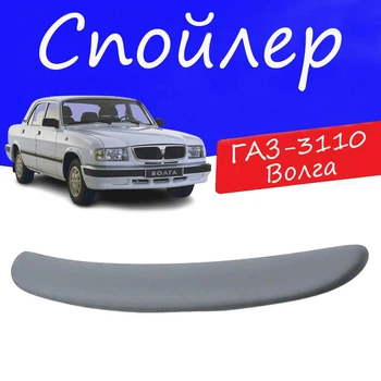 Спойлер крышки багажника Газ 3110 Волга на кузов седан универсальный стеклопластик под покраску