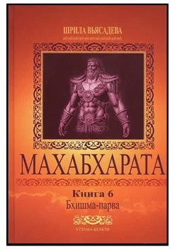 "Махабхарата" (6 парва), 4-й том з 8 - В'ясадєва