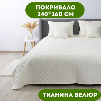 Покрывало 240х260 см ТЕП ткань велюр цвет молочный (22469)