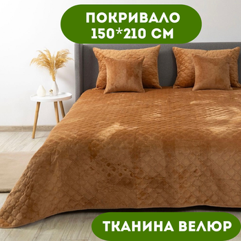 Покривало 150х210 см ТЕП тканина велюр колір кавовий (22387)