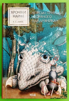 Морські пригоди Зоряного мандрівника Хроніки Нарнії, Книга 5, Льюїс Клуб сімейного дозвілля