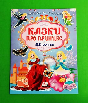 Казки про принцес Читаємо по складах Пегас