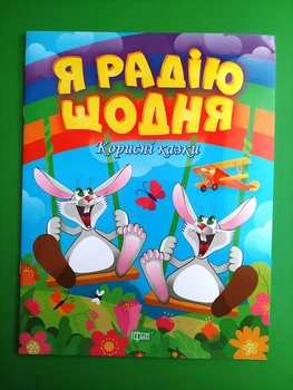 Я радію щодня. Корисні казки. Тетяна Клапчук, Торсінг