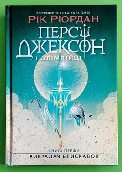 Персі Джексон і олімпійці (книга 1). Викрадач блискавок. Рік Ріордан. Ранок