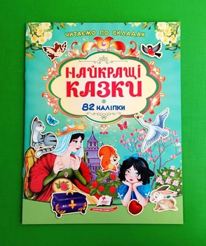 Найкращі казки Читаємо по складах Пегас