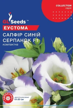 Насіння Еустома Сапфір Синій Серпанок F1 5 гранул, GL Seeds