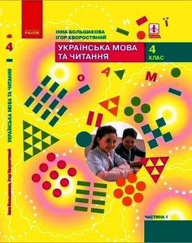 Книга Українська мова та читання. Підручник для 4 класу ЗЗСО (у 2-х частинах). Ч.1. КОМ Ранок Автор - Большакова І. О.,