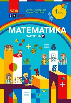 Книга Математика. Навчальний посібник для 1 класу ЗЗСО (3 частини). Частина 2 Ранок Автор - Скворцова С. О., Онопрієнко О. В.