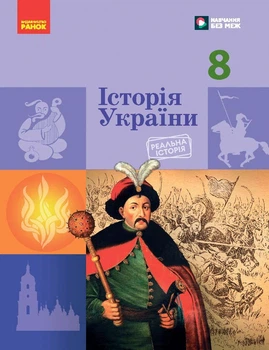Книга НУШ Історія України 8 клас КОМ Ранок Автор - Галімов А. А., Гісем О. В., Мартинюк О. О., Сирцова О. М. 9786170995957