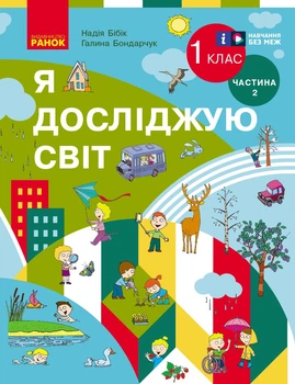 Книга Я досліджую світ. Підручник інтегр. курсу для 1 класу ЗЗСО (2 частини). Частина 2 (Бібік Н. М.)_ КОМ Ранок Автор - Бібік Н.
