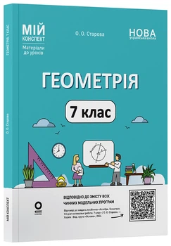 Книга Геометрія. 7 клас. Мій конспект. Матеріали до уроків ПМР006 Основа Автор - О. О. Старова УШД020 9786170042767