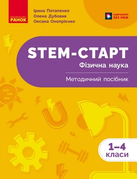 Книга STEM-старт. 1–4 класи. Фізична наука. Методичний посібник Ранок Автор - Потапенко І. В., Дубовик О. А., Онопрієнко О. В.