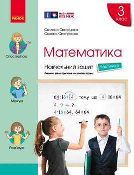 Книга Математика. 3 клас. Навчальний зошит: У 4 ч. Ч. 4 Ранок Автор - Скворцова С. О., Онопрієнко О. В. Н530248У 9786170965769