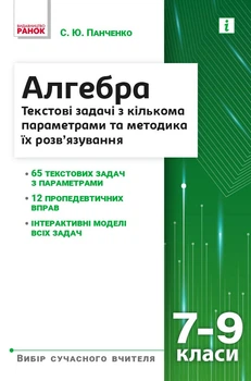 Книга Алгебра. 7–9 класи. Текстові задачі з кількома параметрами Ранок Автор - Панченко С. Ю. Н902099У 9786170982131