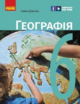 Книга Географія підручник для 6 кл_КОМ Ранок Автор - Довгань Г. Д. Г1624003У 9786170984357
