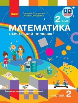 Книга Математика. Навчальний посібник для 2 класу ЗЗСО (у 3-х частинах). Частина 2 Ранок Автор - Скворцова С. О., Онопрієнко О. В.