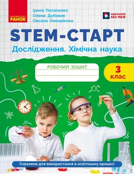 Книга STEM-старт. 3 клас. Зошит для учня. Дослідження. Хімічна наука Ранок Автор - Потапенко І. В., Дубовик О. А., Онопрієнко О.