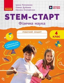 Книга STEM-старт. 4 клас. Зошит для учня. Фізична наука Ранок Автор - Потапенко І. В., Дубовик О. А., Онопрієнко О. В. И530225УА