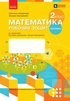 Книга Математика. 2 клас. Робочий зошит у 2 частинах. Частина 2 Ранок Автор - Скворцова С. О., Онопрієнко О. В. Ф105038У
