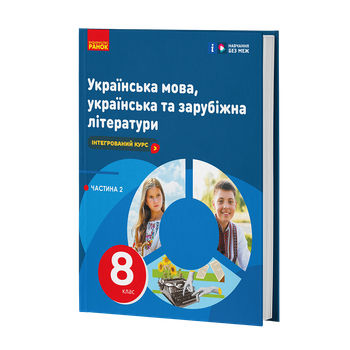 Книга ІК Підручник Українська мова, українська та зарубіжна літератури 8 клас (Частина 2) _ КОМ Ранок Автор - Старагіна І.П.,