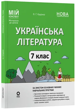 Книга Українська література 7 клас. Мій конспект. Матеріали до уроків (за програмами авторів: Заболотний О. В. та Яценко Т. О.)