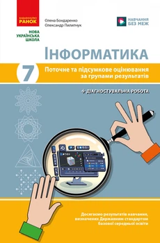 Книга Інформатика. 7 кл. Поточне та підсумкове оцінювання за групами результатів (+ діагност. робота) Ранок Автор - Бондаренко О.