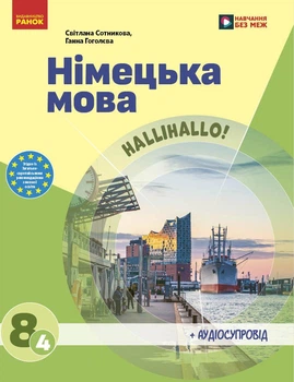 Книга Німецька мова (4-й рік навчання). Підручник для 8 класу ЗЗСО _ КОМ Ранок Автор - Сотникова С. І. , Гоголєва Г. В.
