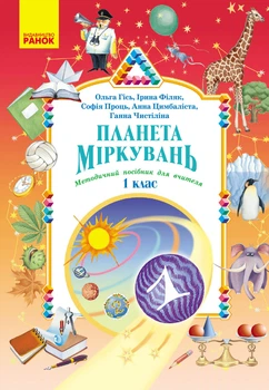 Книга Планета Міркувань. Методичний посібник для вчителя. 1 клас Ранок Автор - Гісь О. М., Філяк І. В., Проць С. О., Цимбаліста А.