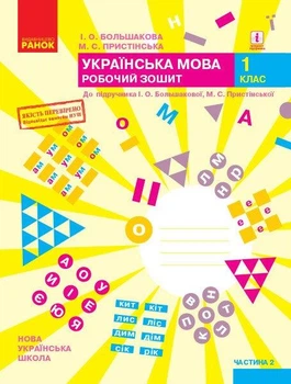 Книга Укр. мова. 1 клас. Робочий зошит у 2 частинах. Частина 2 Ранок Автор - І. О. Большакова, М. С. Пристінська Н1217097У