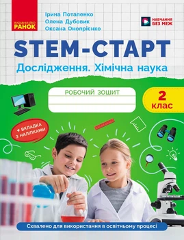 Книга STEM-старт. 2 клас. Зошит для учня. Дослідження. Хімічна наука Ранок Автор - Потапенко І. В., Дубовик О. А., Онопрієнко О.