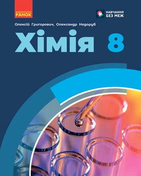 Книга Хімія підручник для 8 класу закладів загальної середньої освіти КОМ Ранок Автор - Григорович О. В., Недоруб О. Ю.