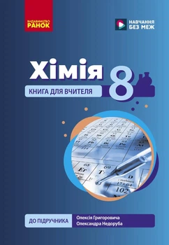 Книга НУШ 8 кл. Хімія. Книга для вчителя (Укр) до підр. О. Григоровича, О. Недоруба Ранок Автор - Недоруб О. 9786178771669