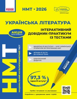 Книга НМТ. Українська література. Інтерактивний довідник. 2026 Ранок Автор - Гарюнова Ю. О., Тищенко З. Р., Літвінова І. М., Бутко