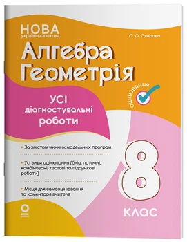 Книга Алгебра. Геометрія. Усі діагностувальні роботи. 8 клас КЗП030 Основа Автор - О. О. Старова 9786170043344