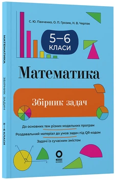 Збірник задач з математики 5–6 клас ЗБК013 Основа Автор - С. Ю. Панченко, О. П. Грозик, Н. В. Черпак ПМР006 9786170044105