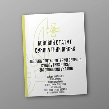 Бойовий статут сухопутних військ "Війська протиповітряної оборони сухопутних військ Збройних Сил України", B5, портретна орієнтація