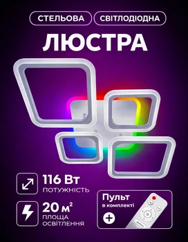 Люстра светодиодная с пультом RGB-подсветка 116 Ват