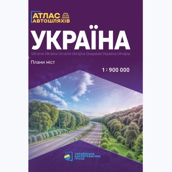 Атлас автодорог Украины м-б 1:900 000 | 64 стр | 2025 год