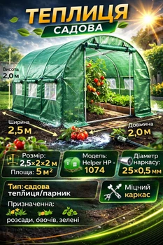 Садовая теплица парник Helper HP 1074 2,5x2x2 м 5 м² для огорода и дачи теплица для овощей рассады цветов парник надежный тепличный домик для выращивания овощей зелени и декоративных растений на участке