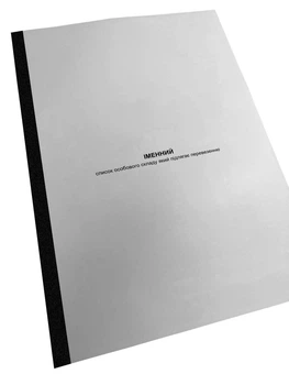 Іменний список особового складу який підлягає перевезенню, Наказ 280, додаток 48, прошнурована, пронумерована