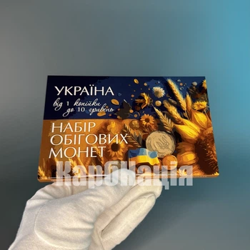 Набор оборотных монет Украины от 1 копейки до 10 гривен