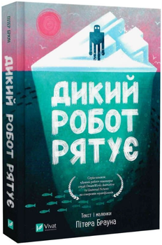 Дикий робот рятує. Книга 3 (Дикий робот)/Пітер Браун/9786171714113