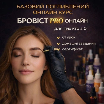 Онлайн базовий поглиблений курс з брів "Бровист PRO ONLINE" 61 урок (в записі)