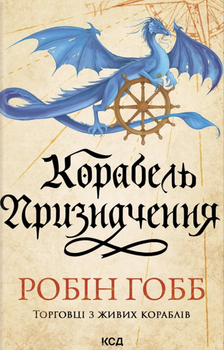 Книга Корабель призначення. Торговці з живих кораблів. Книга 3 - Робін Гобб (Українська мова)